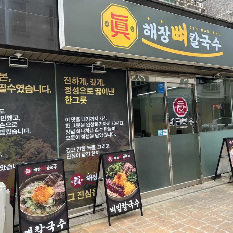 진해장뼈칼국수 대표 사진