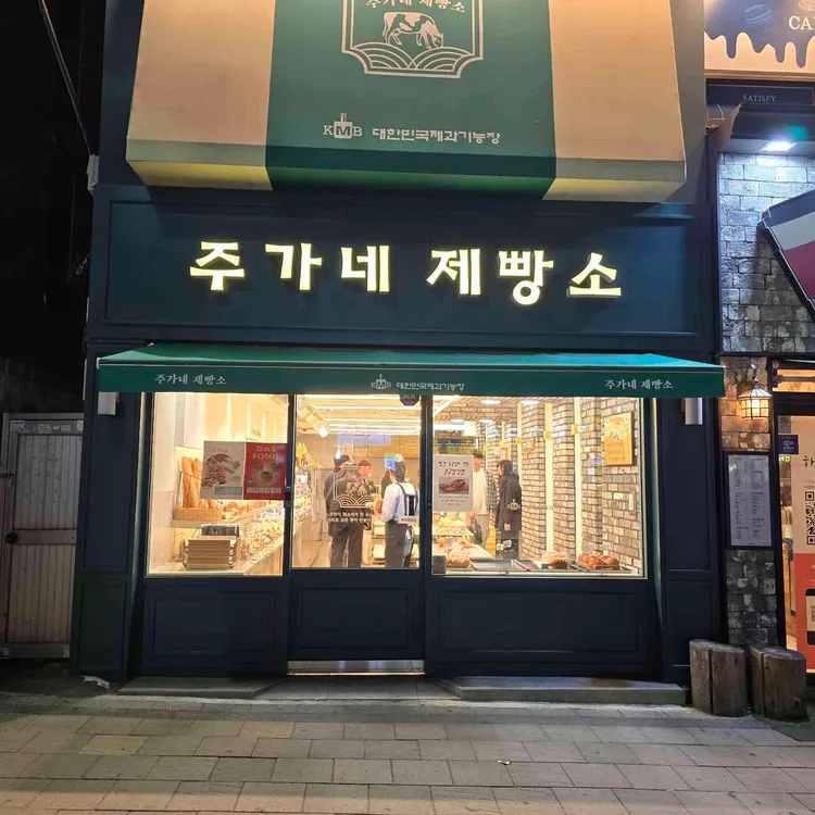 주가네 제빵소 대표 사진