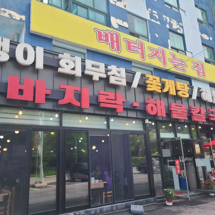 배터지는집 대표 사진