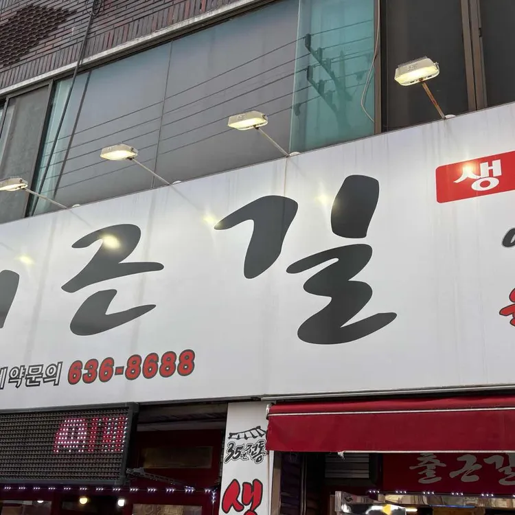 퇴근길생고기 대표 사진