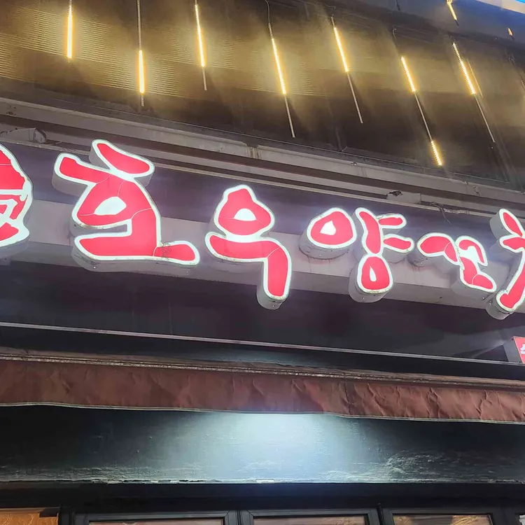 호우양꼬치 사진 2