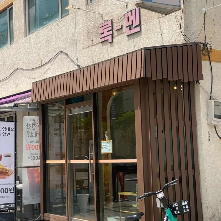 록멘 사진 2