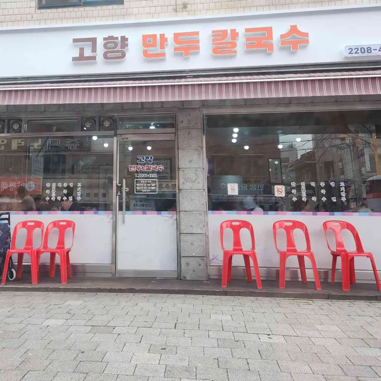 고향만두 사진 1