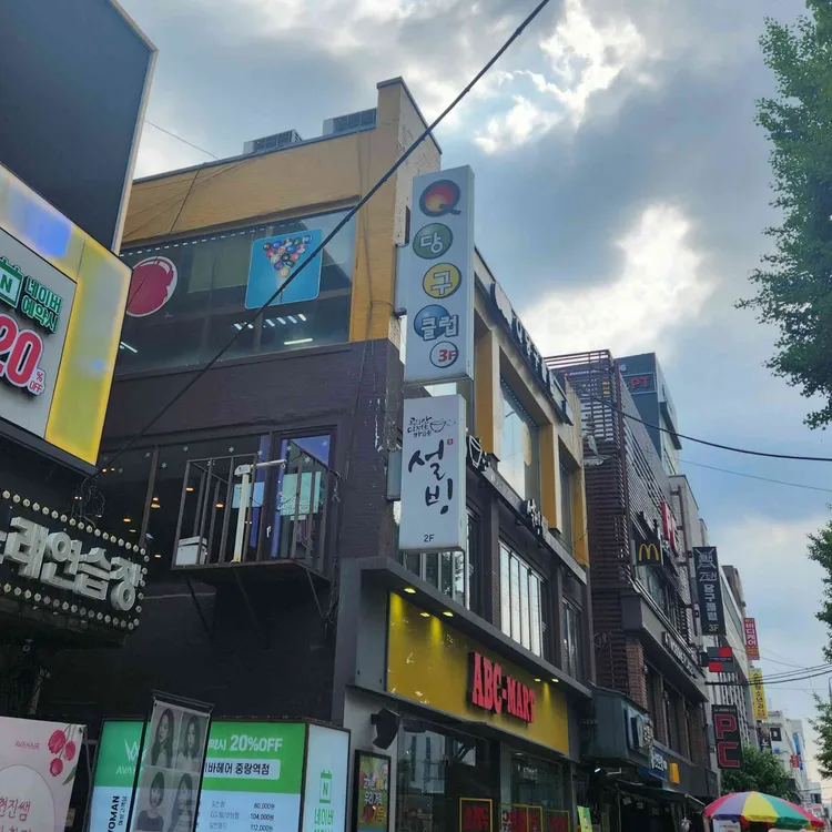 설빙 사진 1