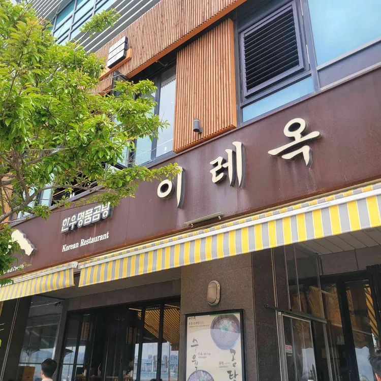 이레옥 사진 1