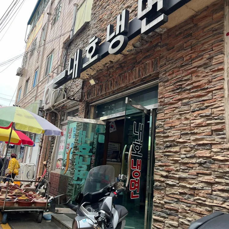 내호냉면 사진 2