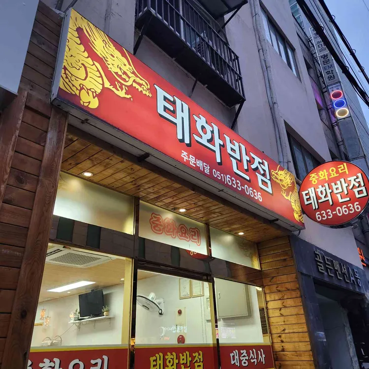 태화반점 - 부산진구 짜장면, 중화요리 맛집 | 다이닝코드, 빅데이터 맛집검색