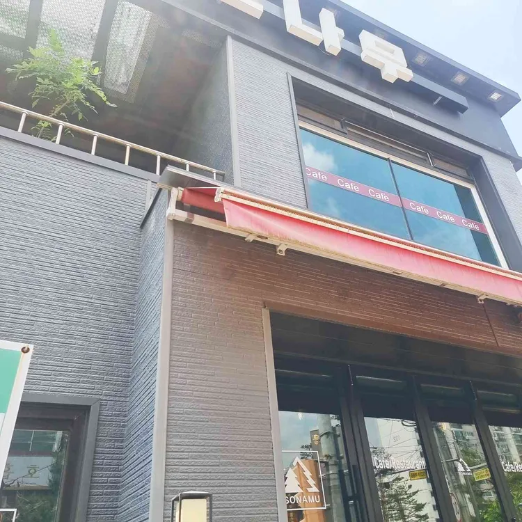 소나무커피 대표 사진