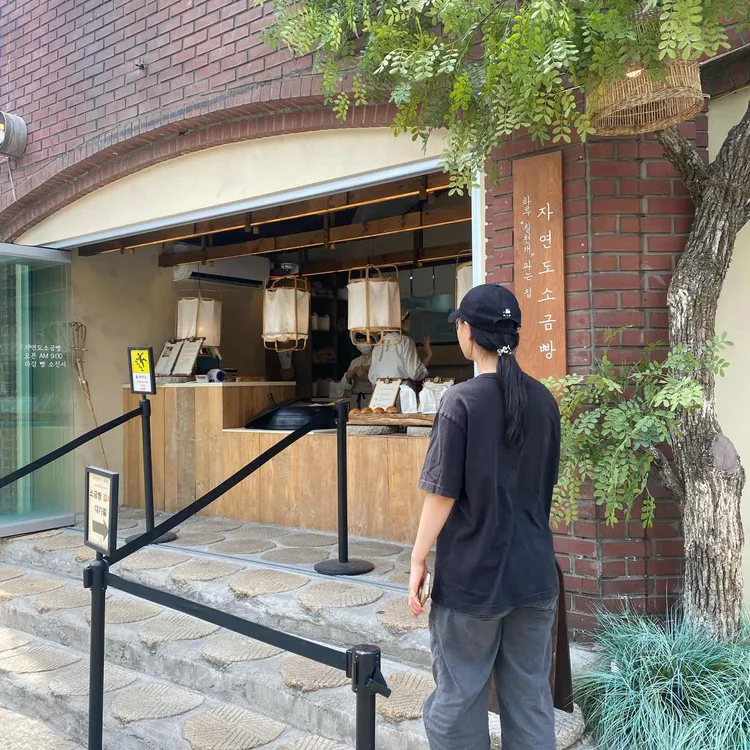 자연도 소금빵 in 연남 사진 2