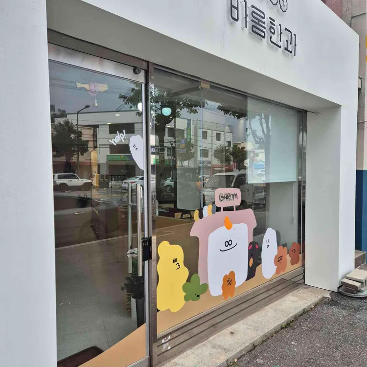 바롬한과 대표 사진