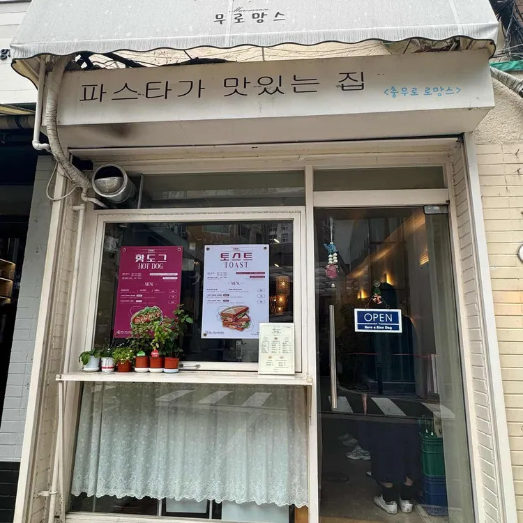 무로망스 사진 1