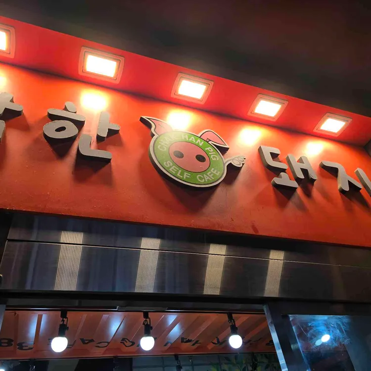 착한돼지 사진 1