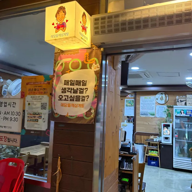 예담들깨삼계탕 사진 1