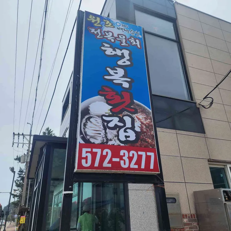 행복횟집 사진 2