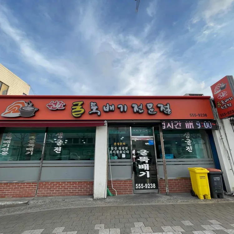 24시원조굴뚝배기전문점 사진 2