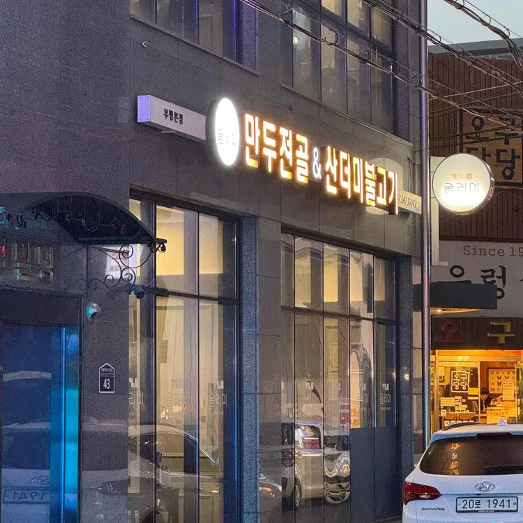 굴리미 대표 사진