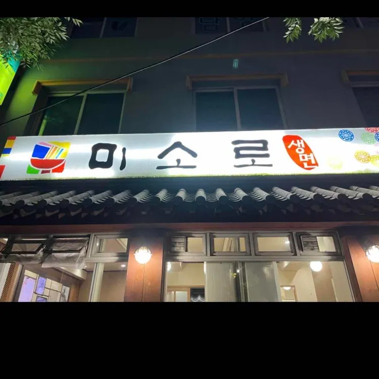 미소로 대표 사진