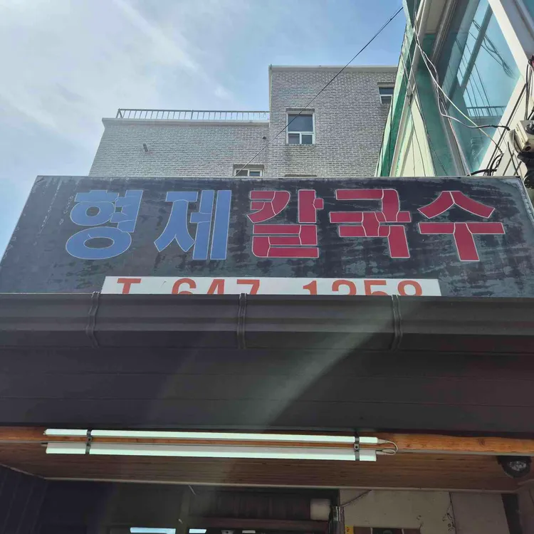 형제칼국수 사진 2