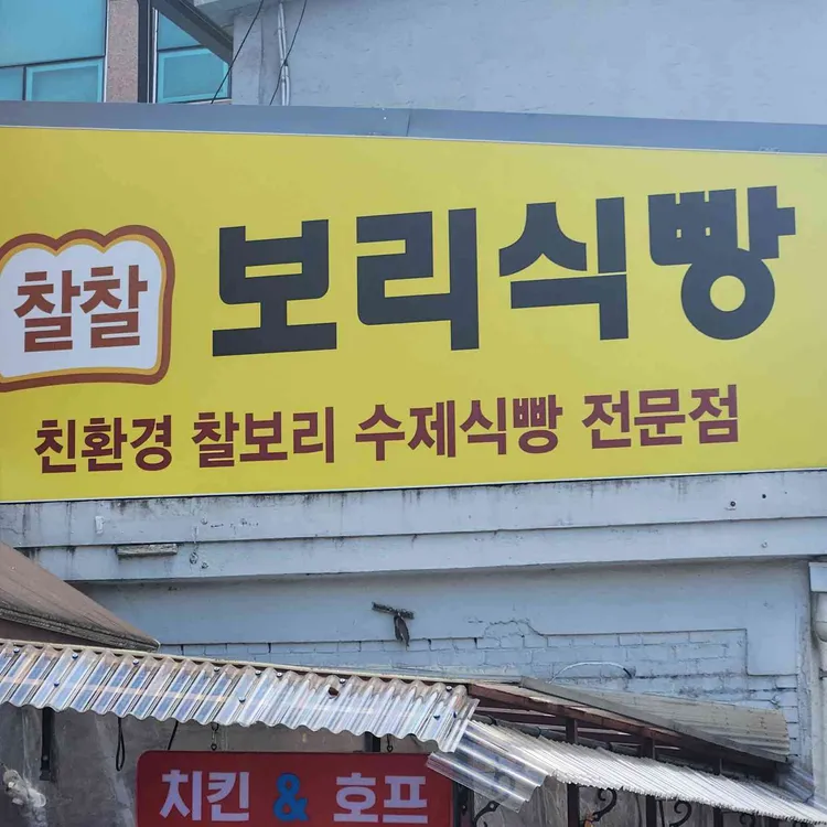 찰찰보리식빵 사진 1