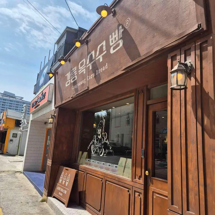 강릉옥수수빵 사진 2