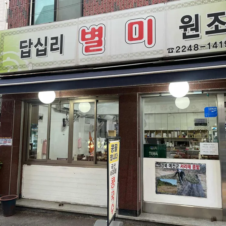 답십리별미 사진 2