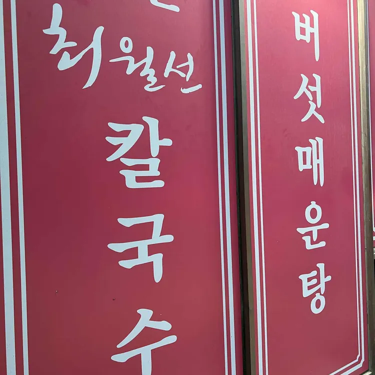 최월선칼국수 사진
