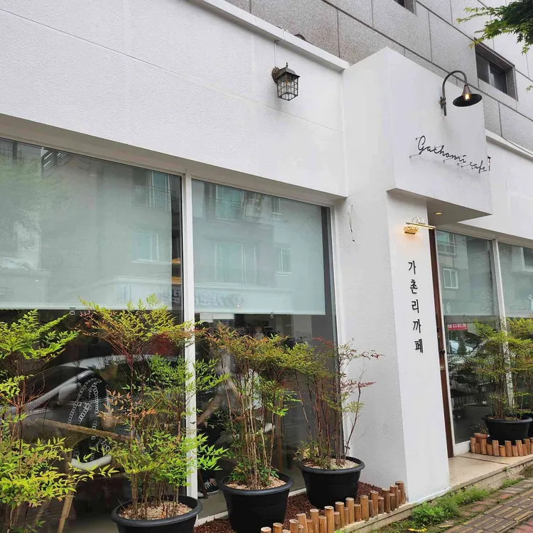 가촌리까페 대표 사진