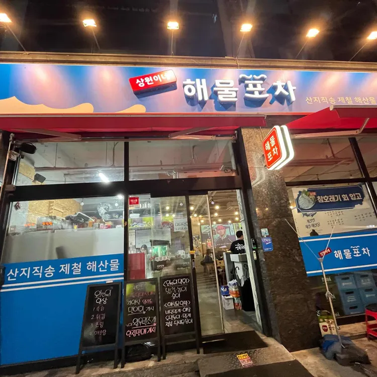 상원이네해물포차 대표 사진