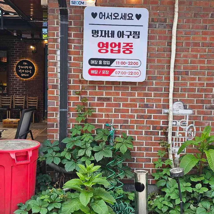 명자네 아구찜 대표 사진