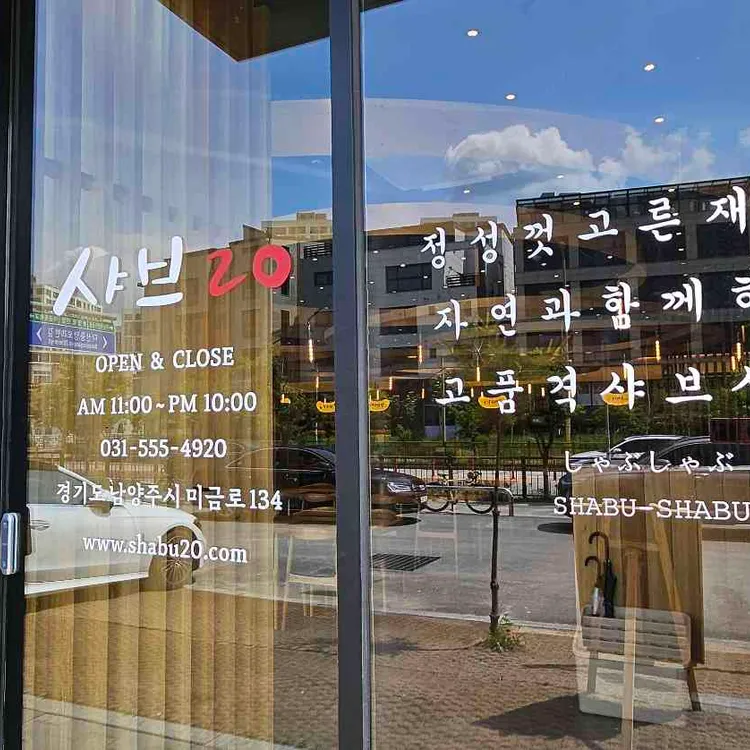 샤브20 대표 사진