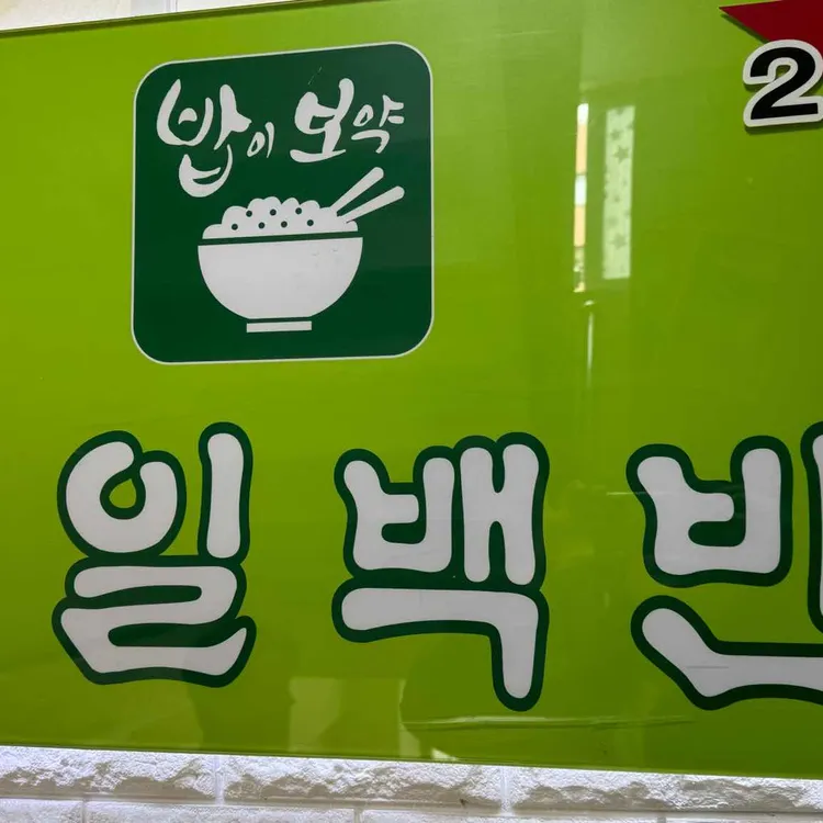 매일백반앤치킨 대표 사진