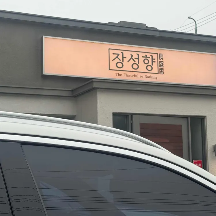 장성향 대표 사진