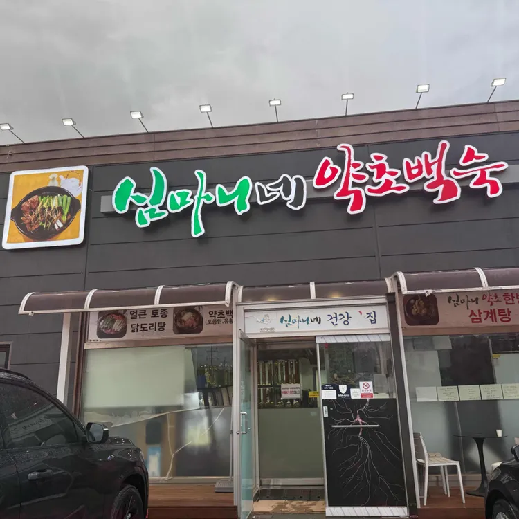 심마니네약초백숙 대표 사진