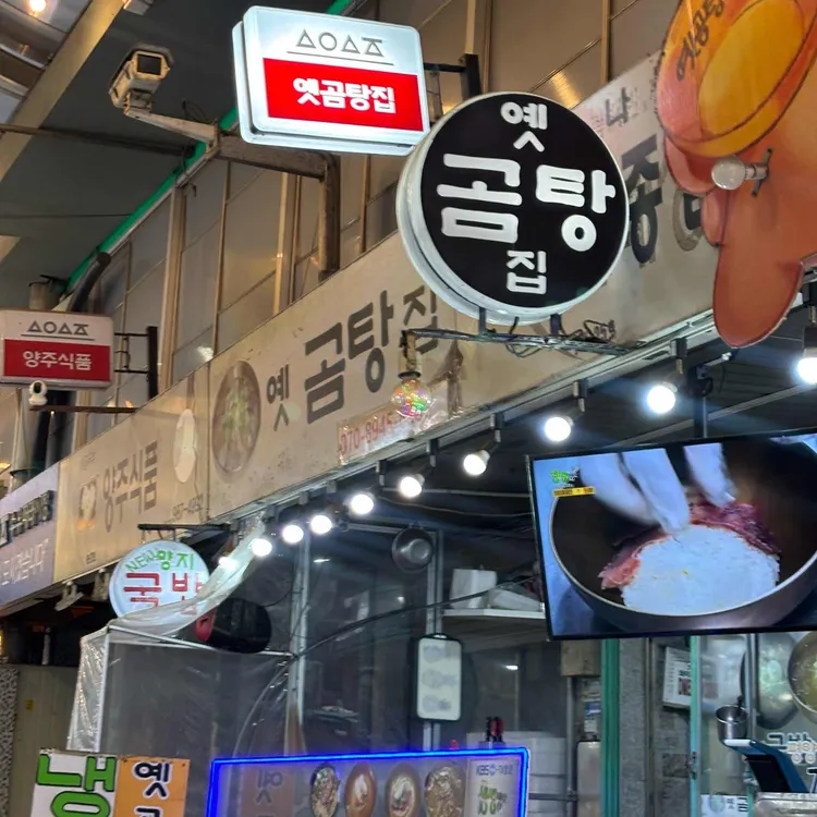 옛곰탕집 대표 사진