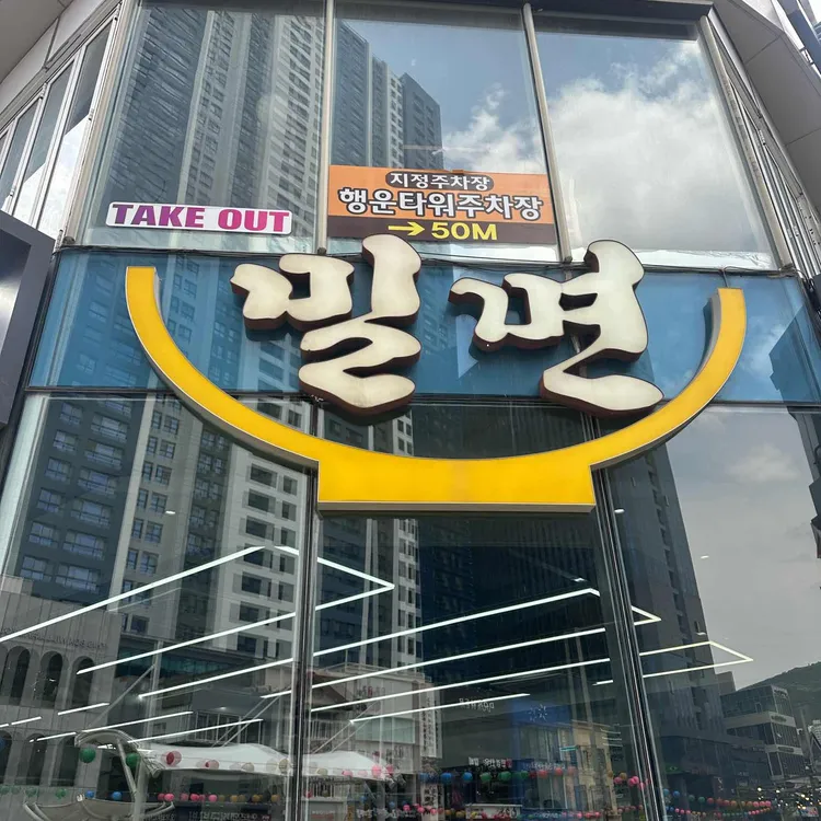 해운대초량밀면 대표 사진