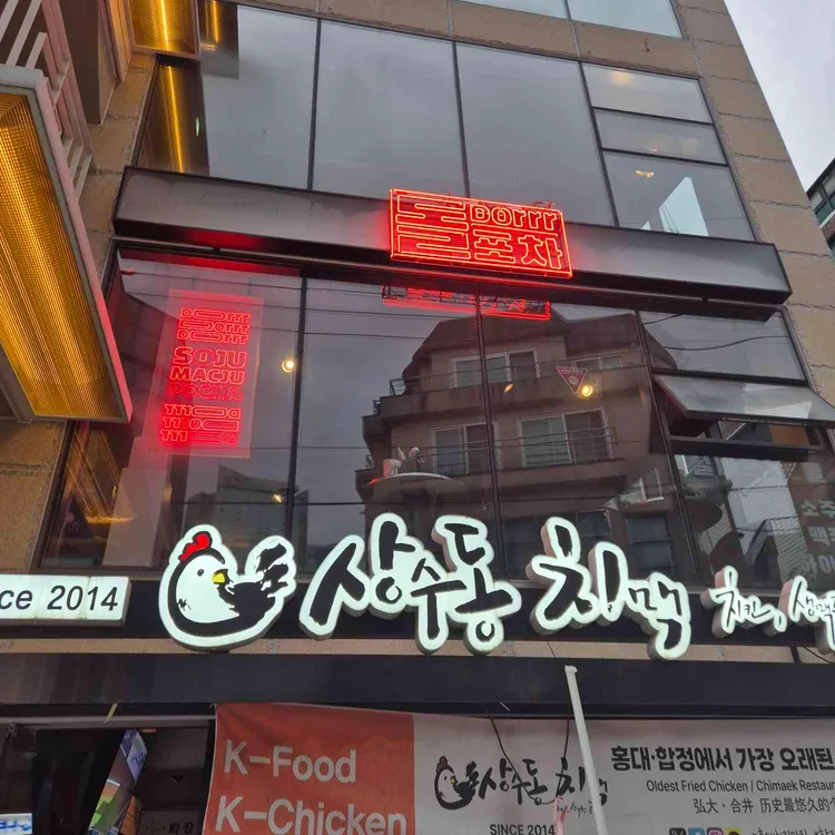 상수동치맥 대표 사진