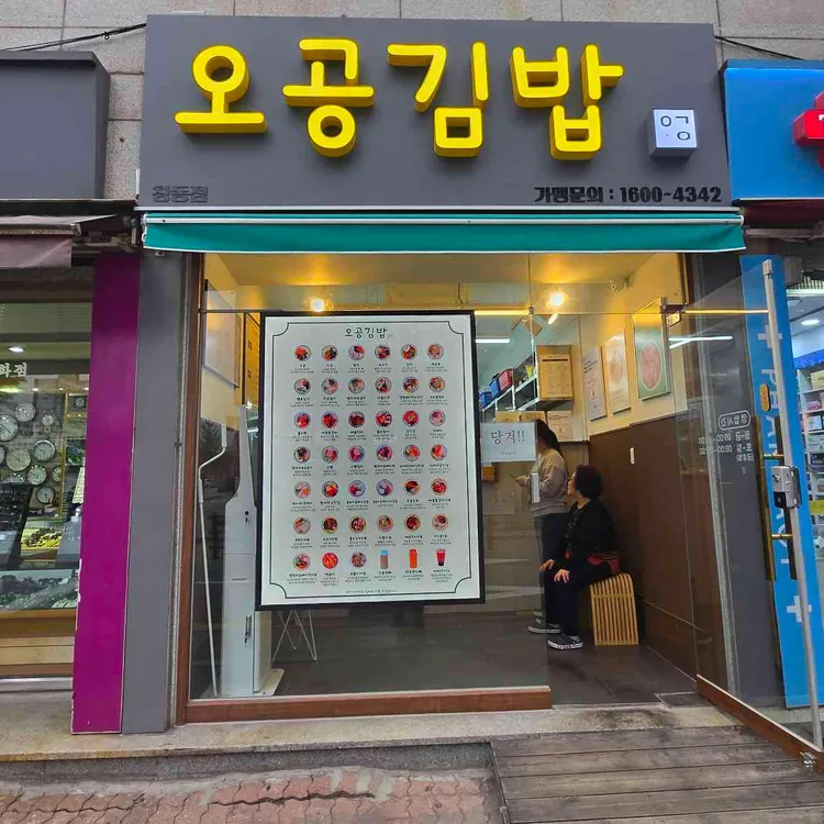 오공김밥 대표 사진
