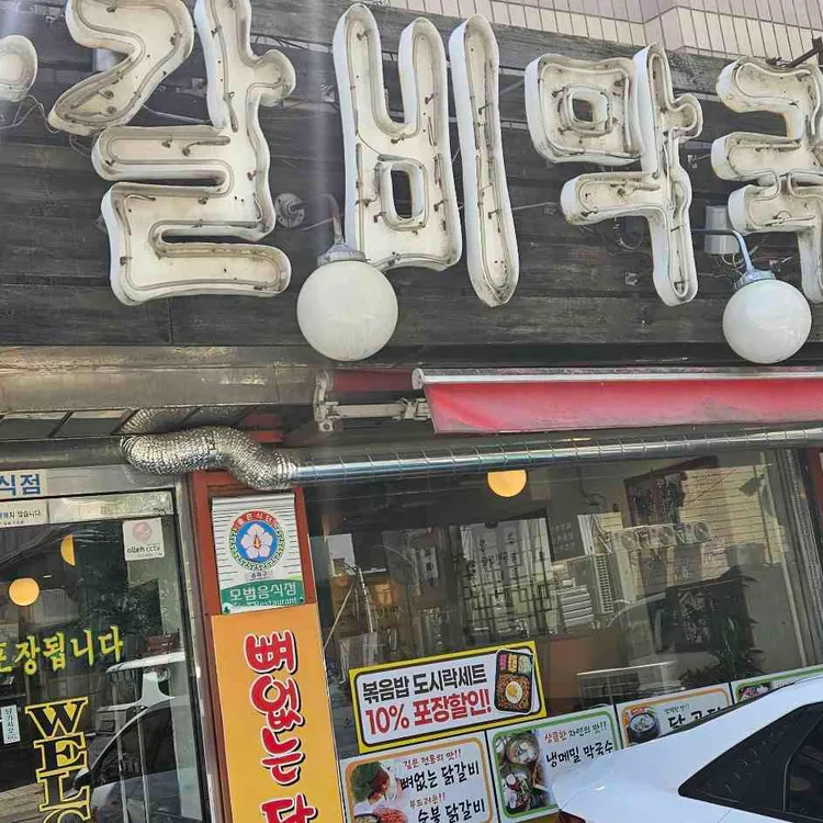 춘천닭갈비막국수 대표 사진