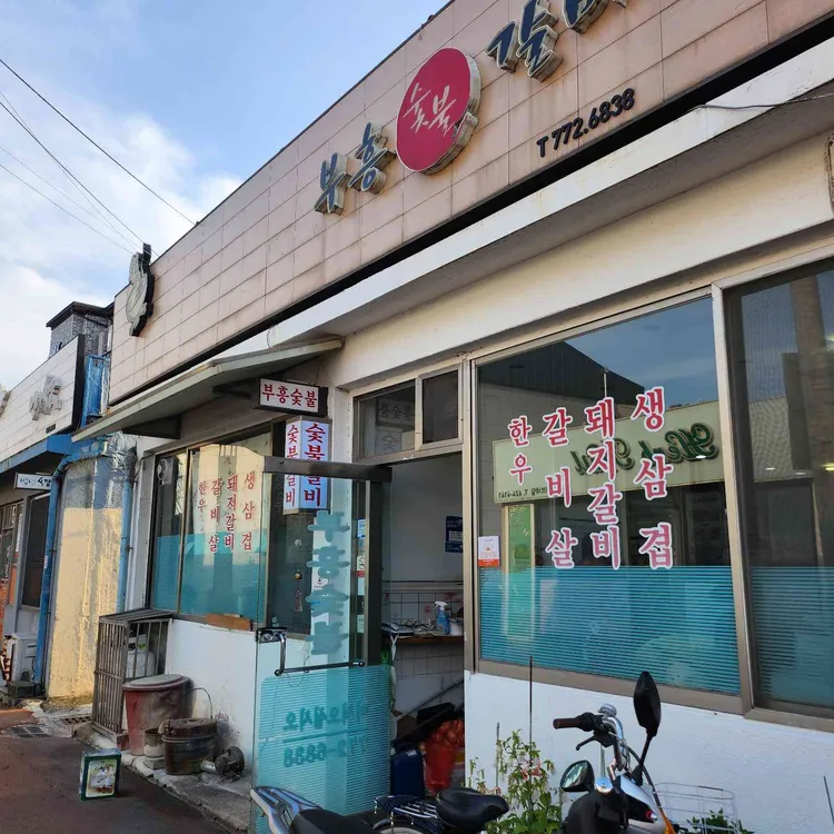 부흥숯불갈비 대표 사진
