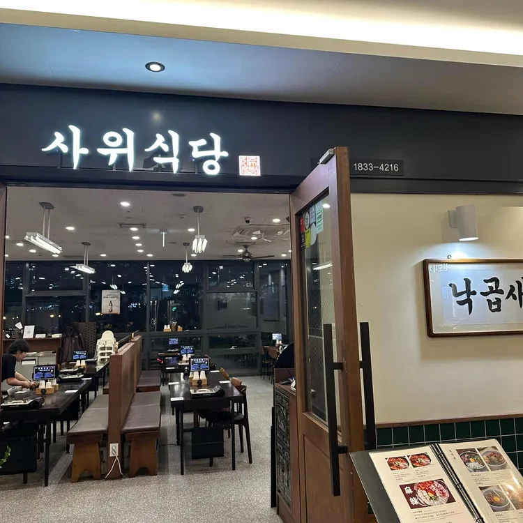사위식당 대표 사진