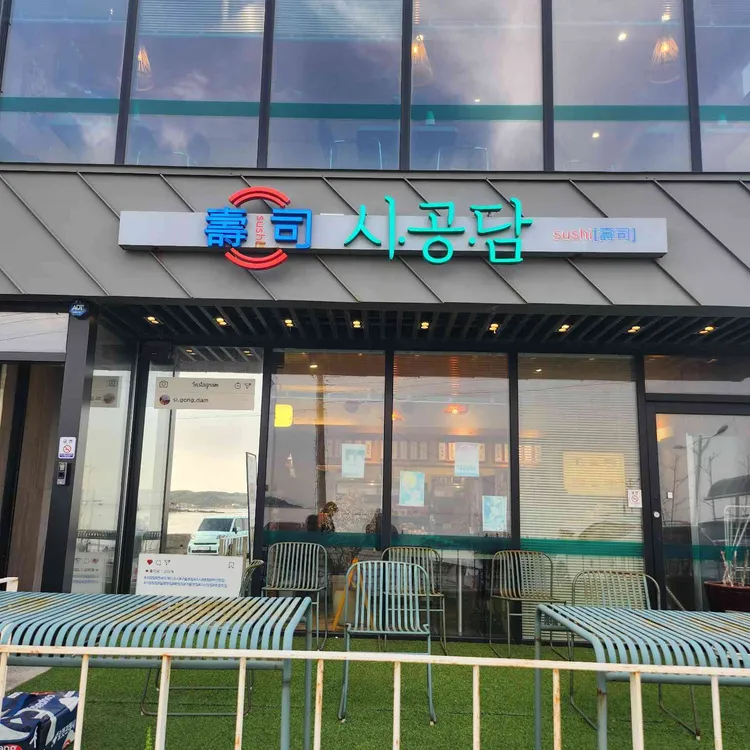 시공담 사진 1