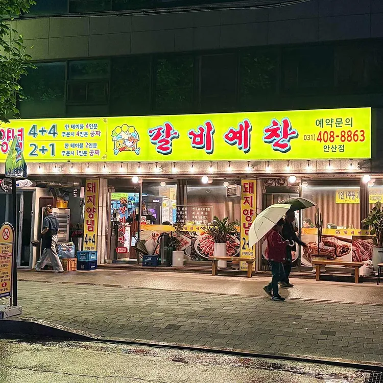 갈비예찬 대표 사진