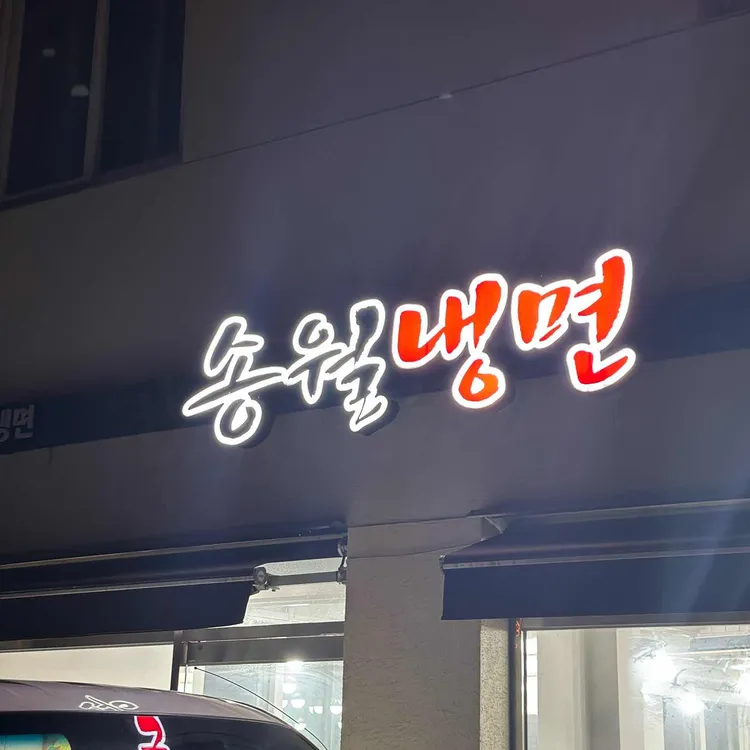 송월냉면 사진 2