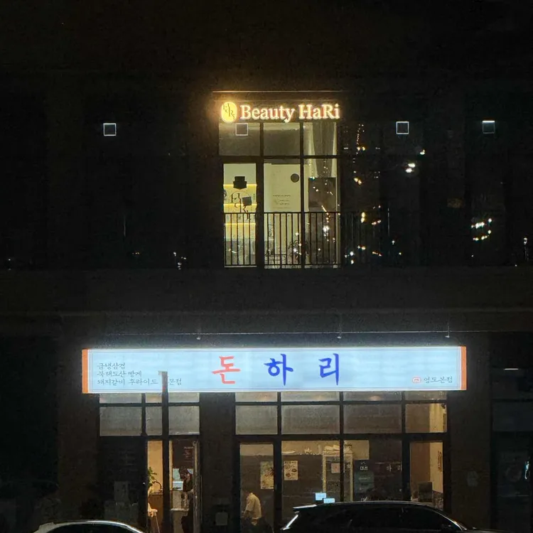 돈하리 대표 사진