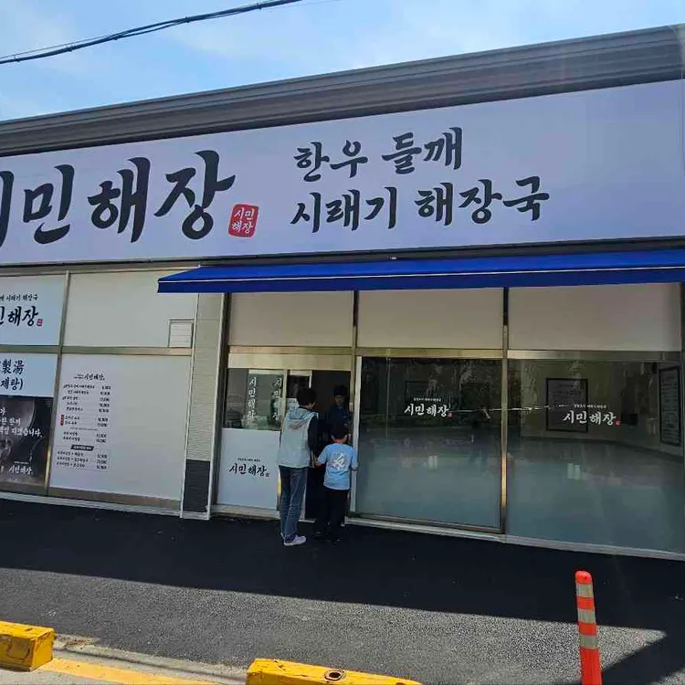 시민해장 대표 사진