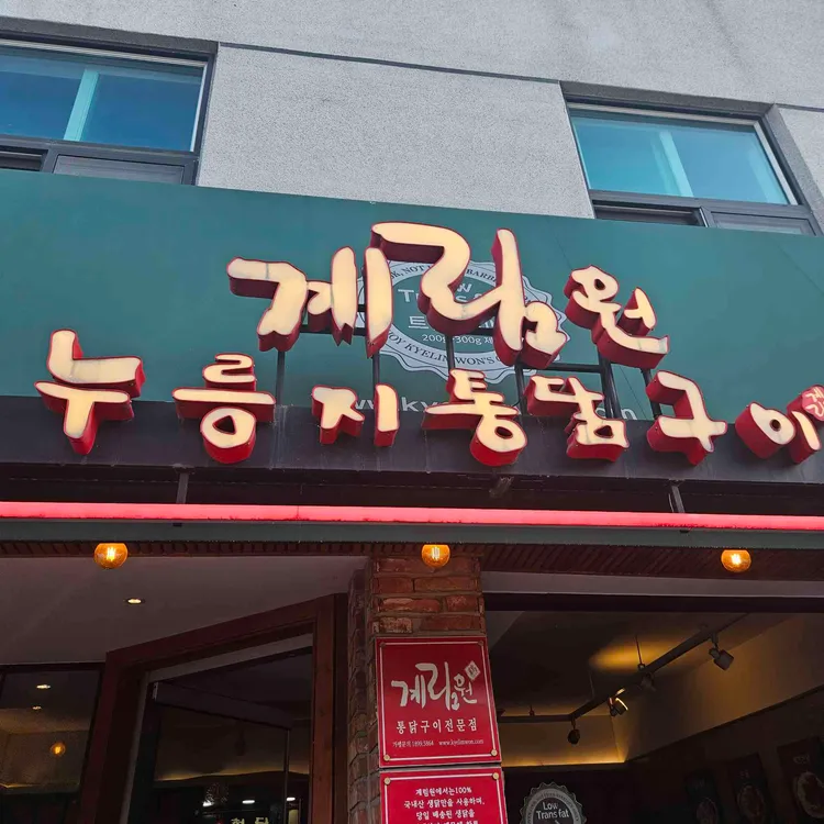 계림원누릉지통닭 사진 1
