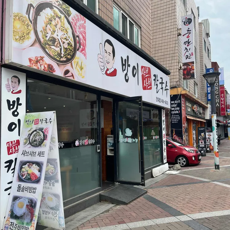 방이샤브샤브칼국수 대표 사진