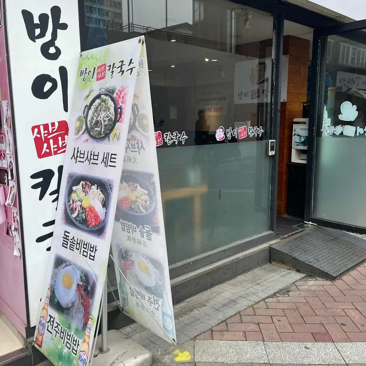 방이샤브샤브칼국수 사진 2