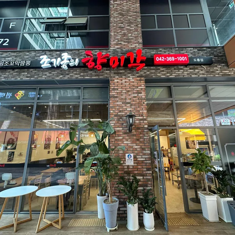 조기종의 꼬막짬뽕 향미각 사진 1