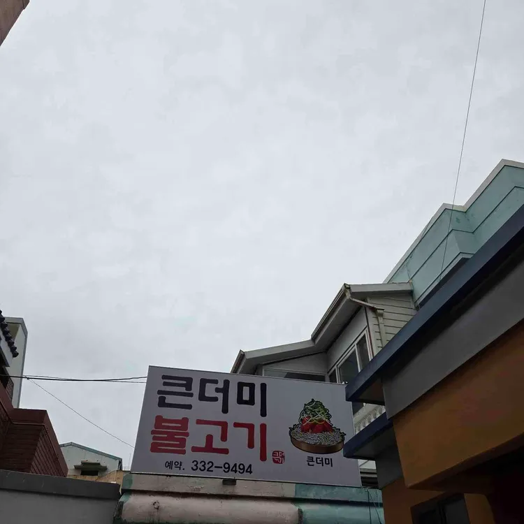 큰더미불고기 사진 2